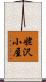 姥沢小屋 Scroll