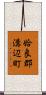 姶良郡溝辺町 Scroll