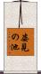 姿見の池 Scroll