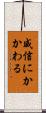 威信にかかわる Scroll