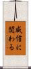 威信に関わる Scroll