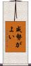 威勢がよい Scroll