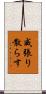 威張り散らす Scroll