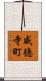 威徳寺町 Scroll