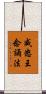 威怒王念誦法 Scroll