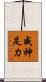 威神足力 Scroll