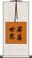 娑婆世界 Scroll