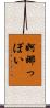 婀娜っぽい Scroll