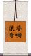 婆嚩誐帝 Scroll