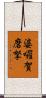 婆囉賀磨拏 Scroll