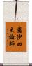 婆沙四大論師 Scroll