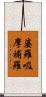 婆羅吸摩補羅 Scroll