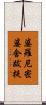 婆羅尼密婆舍跋提 Scroll