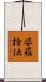 婆羅捨佉 Scroll