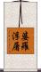 婆羅浮屠 Scroll