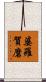 婆羅賀磨 Scroll