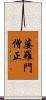 婆羅門僧正 Scroll