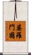 婆羅門國 Scroll
