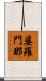 婆羅門那 Scroll