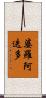 婆羅阿迭多 Scroll