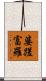 婆蹉富羅 Scroll