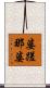 婆蹉那婆 Scroll