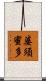 婆須蜜多 Scroll