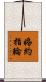 婚約指輪 Scroll