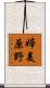 婦美原野 Scroll