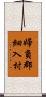 婦負郡細入村 Scroll