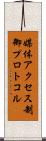 媒体アクセス制御プロトコル Scroll