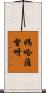 媽哈薩督呀 Scroll