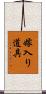 嫁入り道具 Scroll