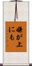 嫌が上にも Scroll