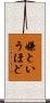 嫌というほど Scroll