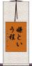 嫌という程 Scroll