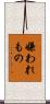 嫌われもの Scroll