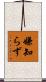 嫌知らず Scroll