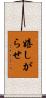 嬉しがらせ Scroll
