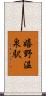 嬉野温泉駅 Scroll