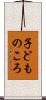 子どものころ Scroll