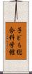 子ども総合科学館 Scroll