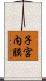 子宮内膜 Scroll