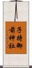 子持御前神社 Scroll