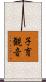 子育観音 Scroll