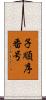 子順序番号 Scroll
