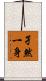 孑然一身 Scroll