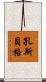 孔斯貝格 Scroll