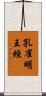 孔雀明王經 Scroll