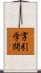 字引学問 Scroll
